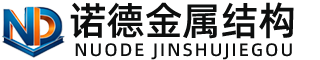 文山诺德金属结构有限公司